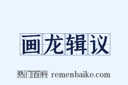 画龙辑议是什么意思的图片